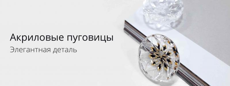 Акриловые пуговицы