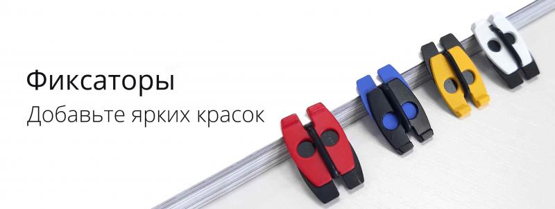 Фиксаторы